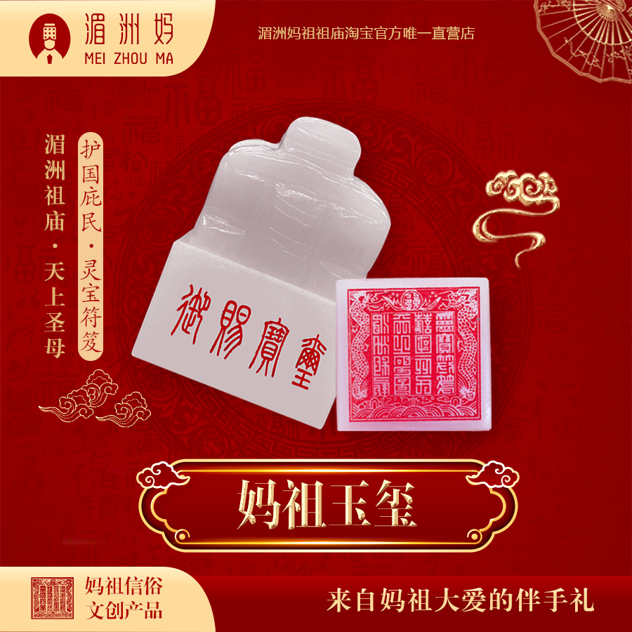 湄洲妈祖印章玉玺摆件办公室家居玄关送客朋友好礼品工艺品