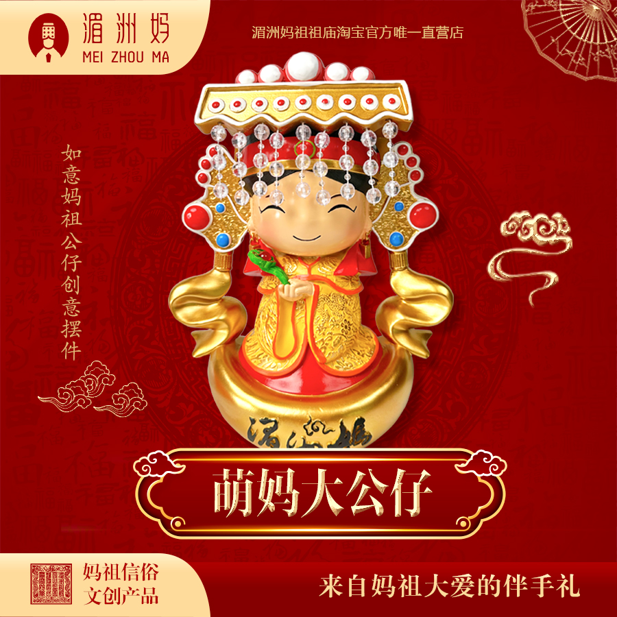 湄洲妈祖卡通萌妈大公仔 如意妈祖公仔创意摆件 家居装饰纪念品