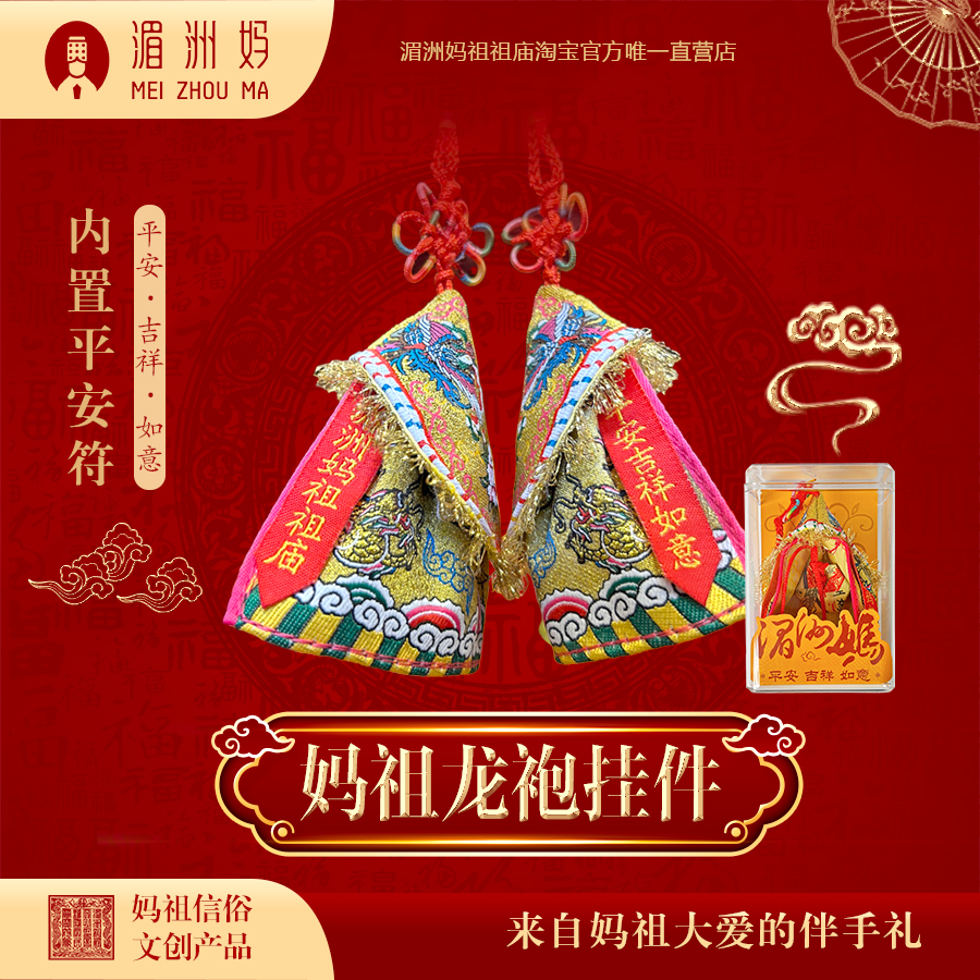 湄洲媽祖祖廟 刺繡媽祖龍袍掛飾 車掛飾裝飾品