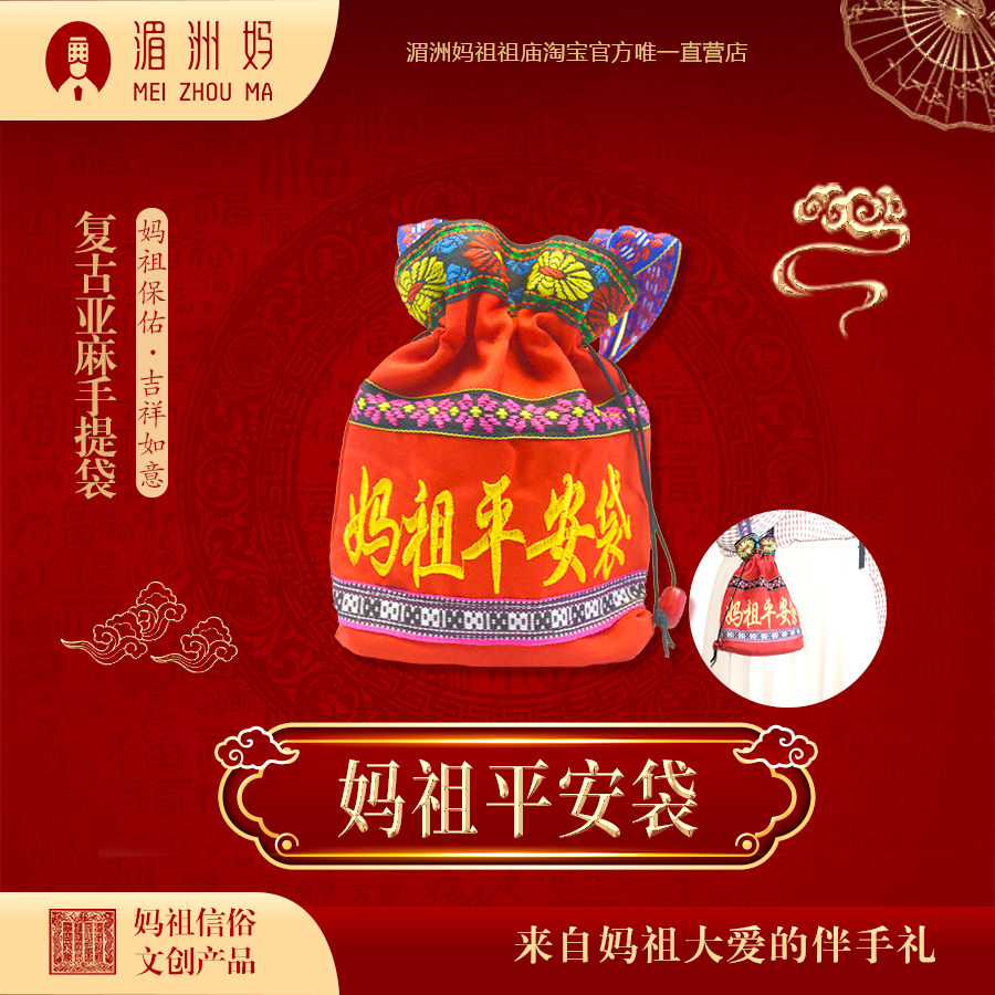 湄洲妈妈祖平安袋束口零钱袋复古亚麻手提袋吉祥如意