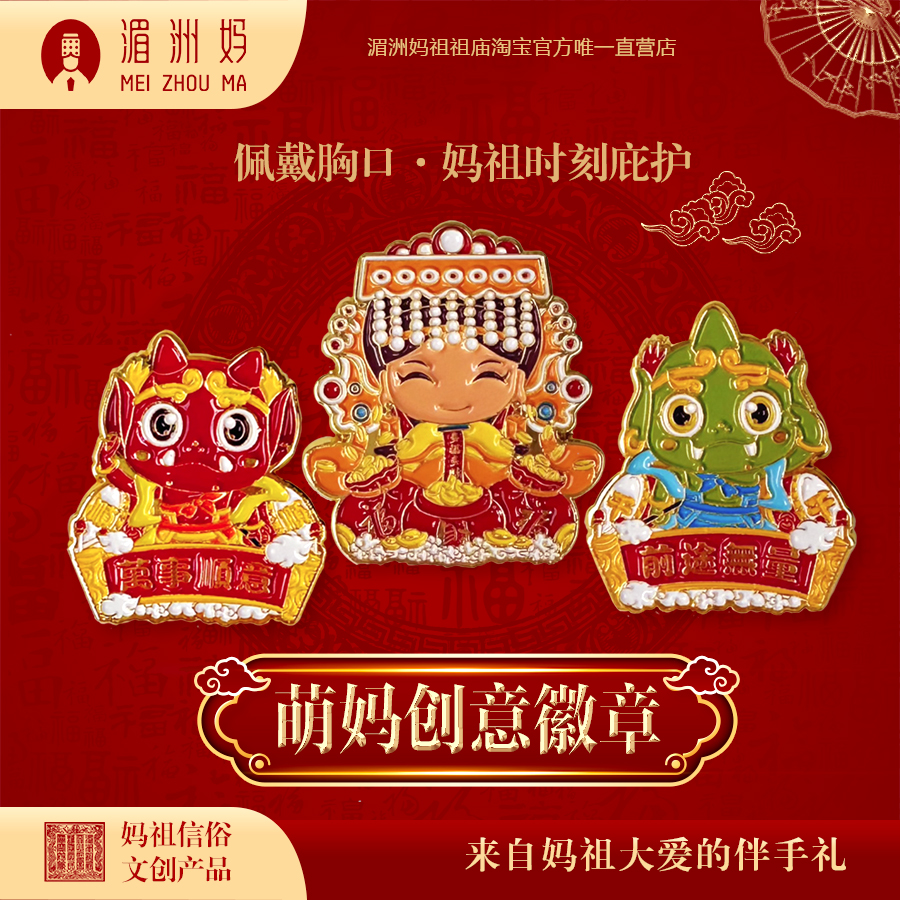 湄洲妈祖 创意萌妈赐福胸针 妈祖胸章套装 金属徽章 包包配件个性