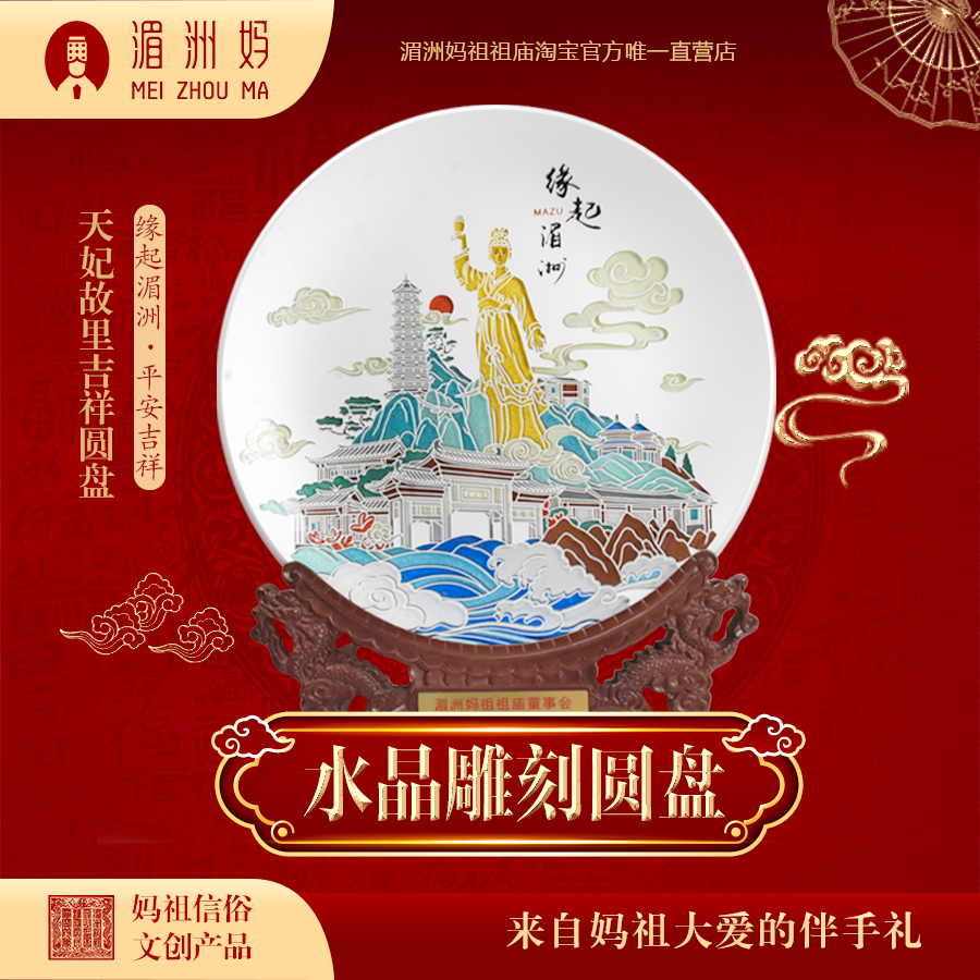 湄洲妈纪念妈祖诞辰 天妃故里吉祥圆盘摆件创意水晶礼品