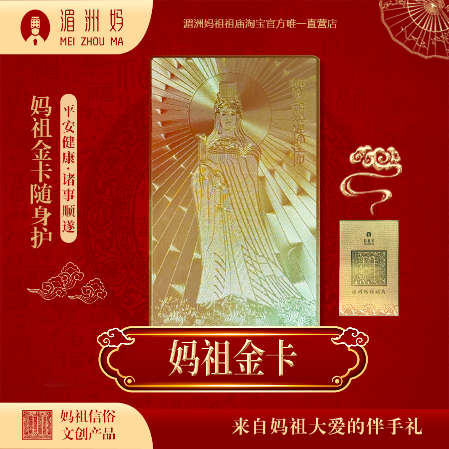 湄洲媽祖祖廟 媽祖平安金卡文創禮物招財納福伴手禮