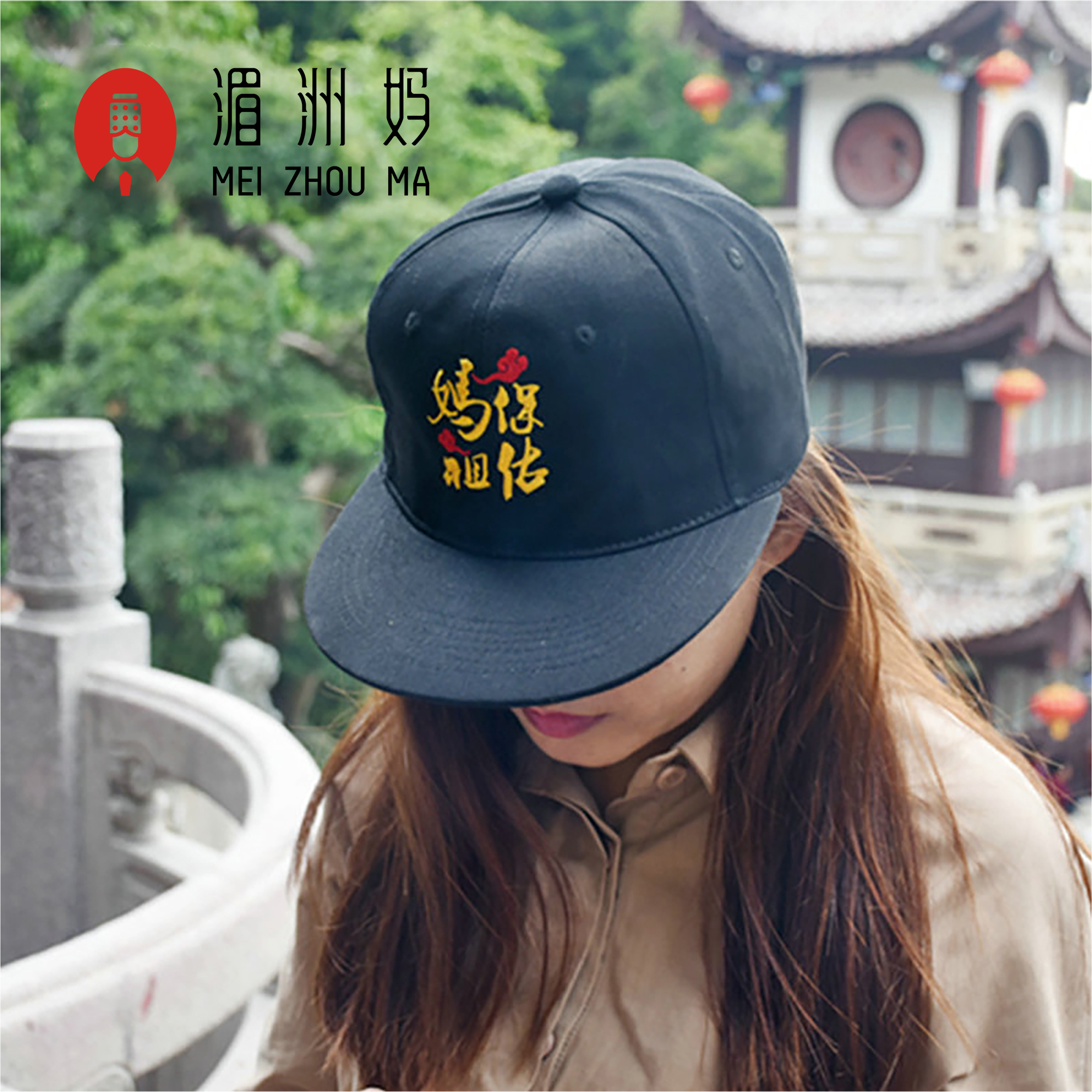 妈祖保佑鸭舌帽中国风嘻哈刺绣工艺帽子弯檐帽通用