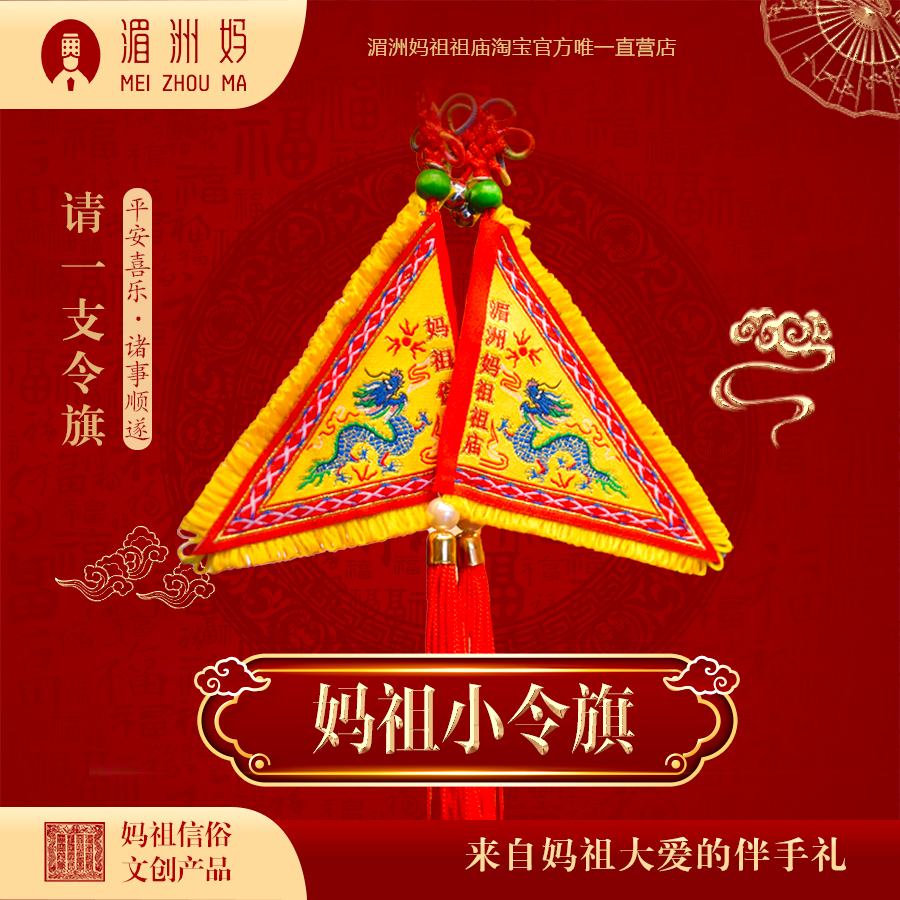 龙年饰品妈祖小令旗创意平安祈福车挂挂饰湄洲妈祖可随身携带礼物
