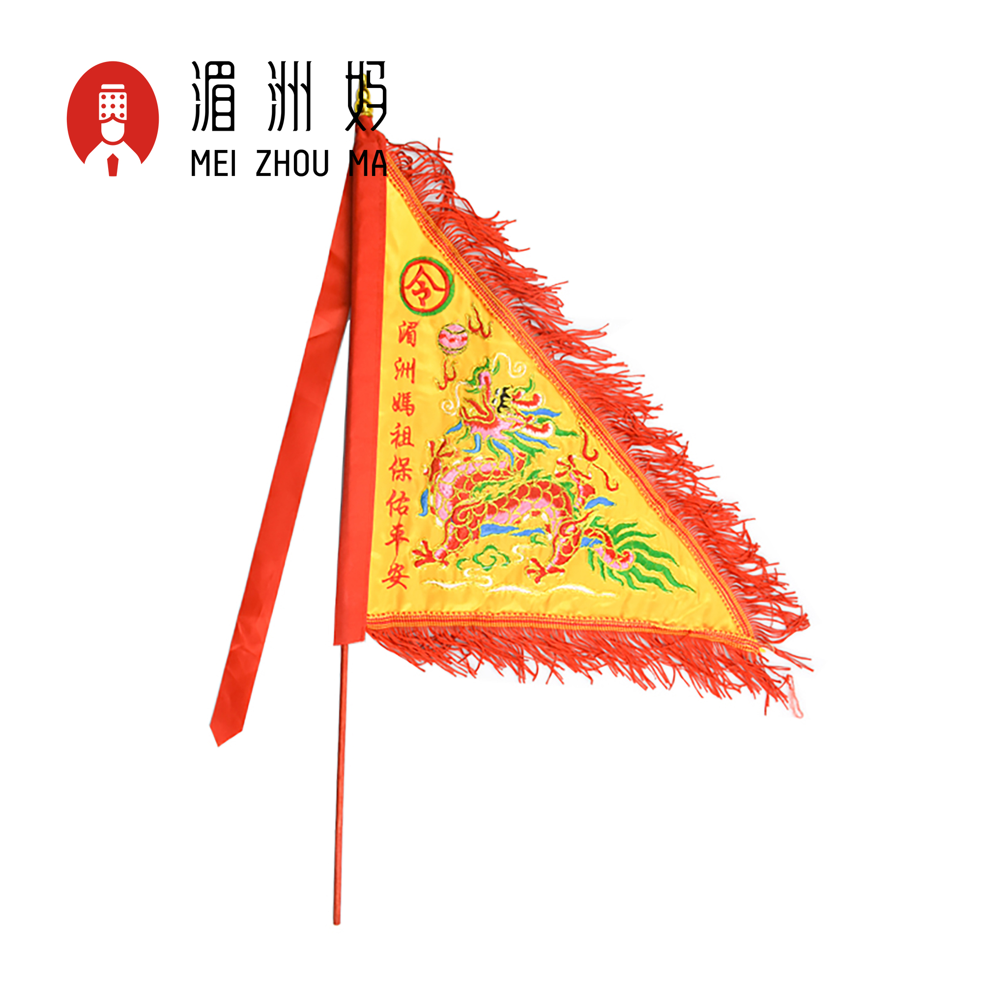湄洲岛妈祖祖庙祈福保佑龙旗进上香火袋套装请愿留念