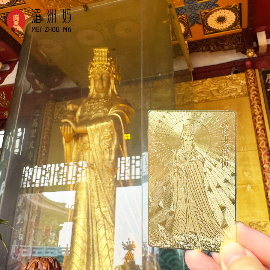 湄洲媽祖祖廟 媽祖平安金卡文創禮物招財納福伴手禮