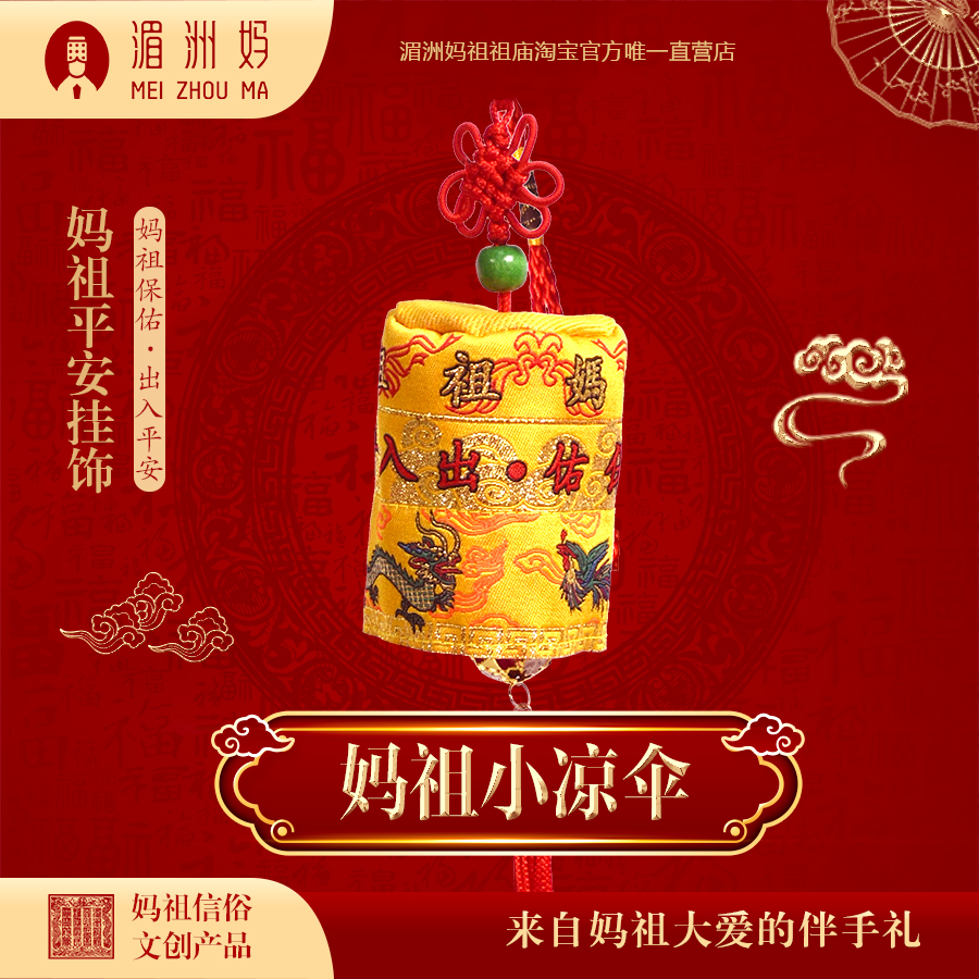 新款妈祖小凉伞平安吉祥汽车车载挂件湄洲祖庙创意挂饰可随身携带