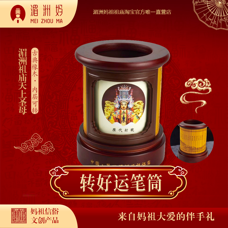 妈祖转好运笔筒 湄洲祖庙天上圣母古典橡木礼盒装 内层可旋转