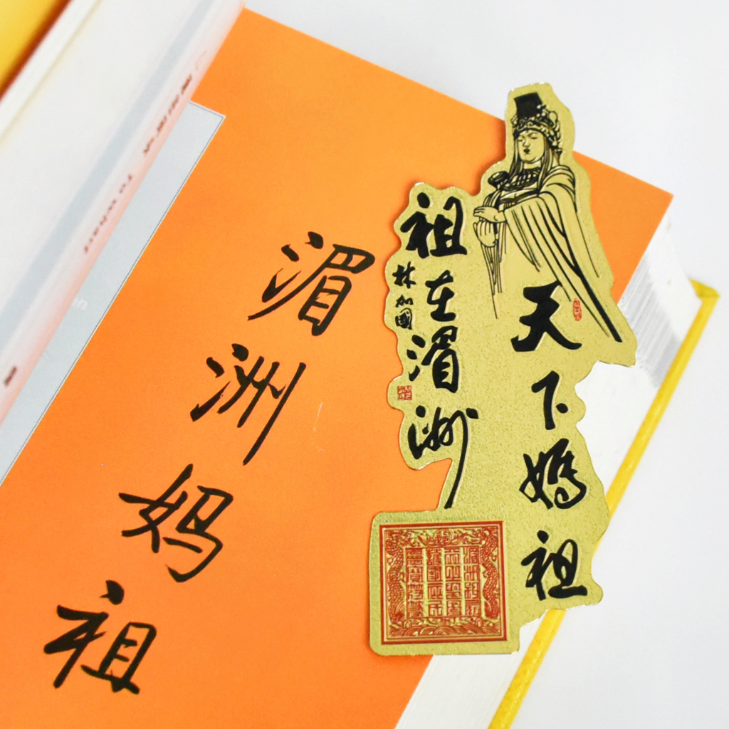 天下妈祖祖在湄洲金属薄片妈祖石雕像书签文创礼品手机壳夹片护符
