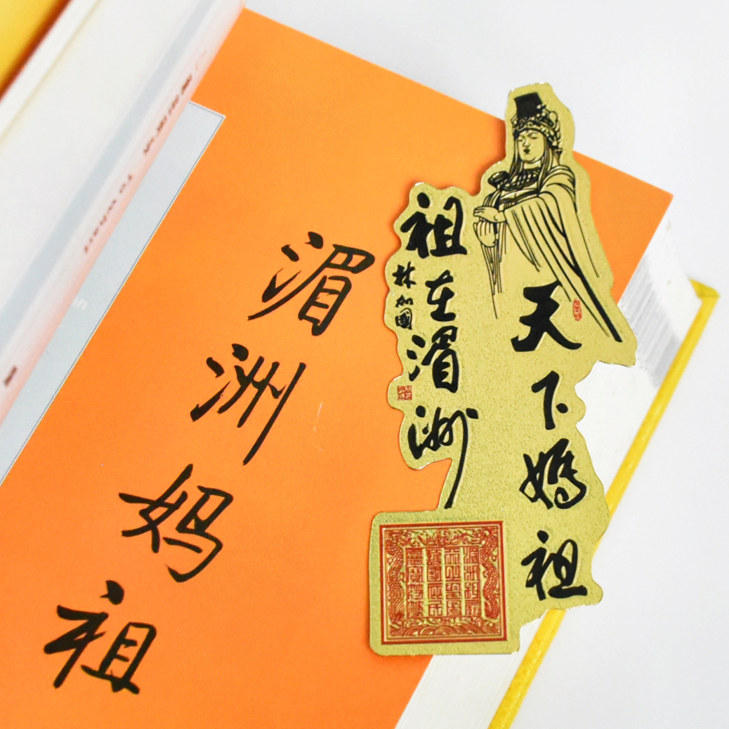 天下妈祖祖在湄洲金属薄片妈祖石雕像书签文创礼品手机壳夹片护符