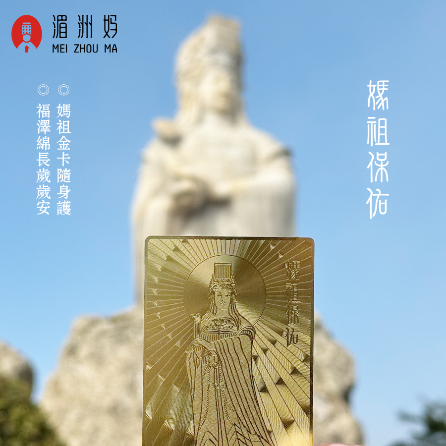 湄洲媽祖祖廟 媽祖平安金卡文創禮物招財納福伴手禮