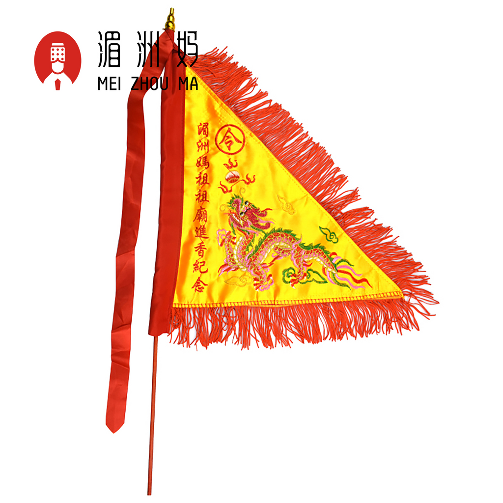 湄洲岛妈祖祖庙祈福保佑龙旗进上香火袋套装请愿留念