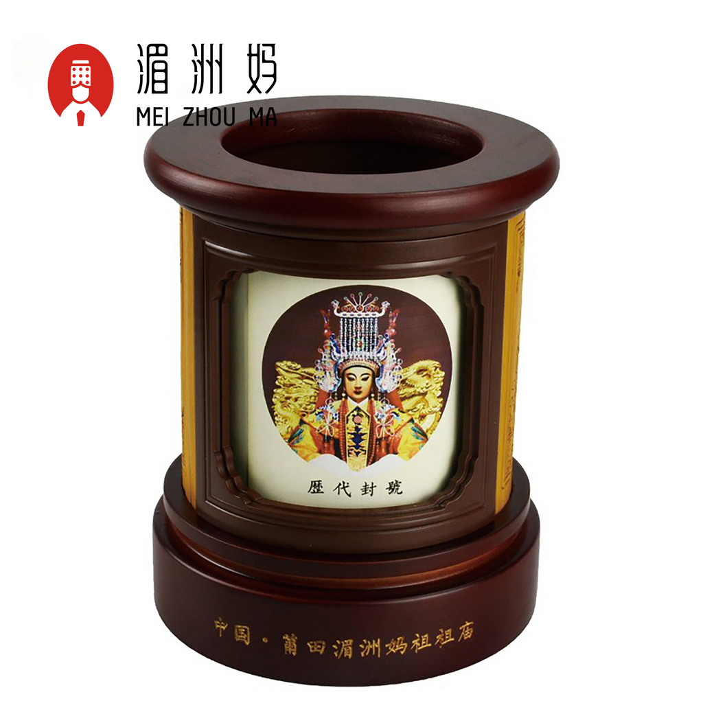 妈祖转好运笔筒 湄洲祖庙天上圣母古典橡木礼盒装 内层可旋转
