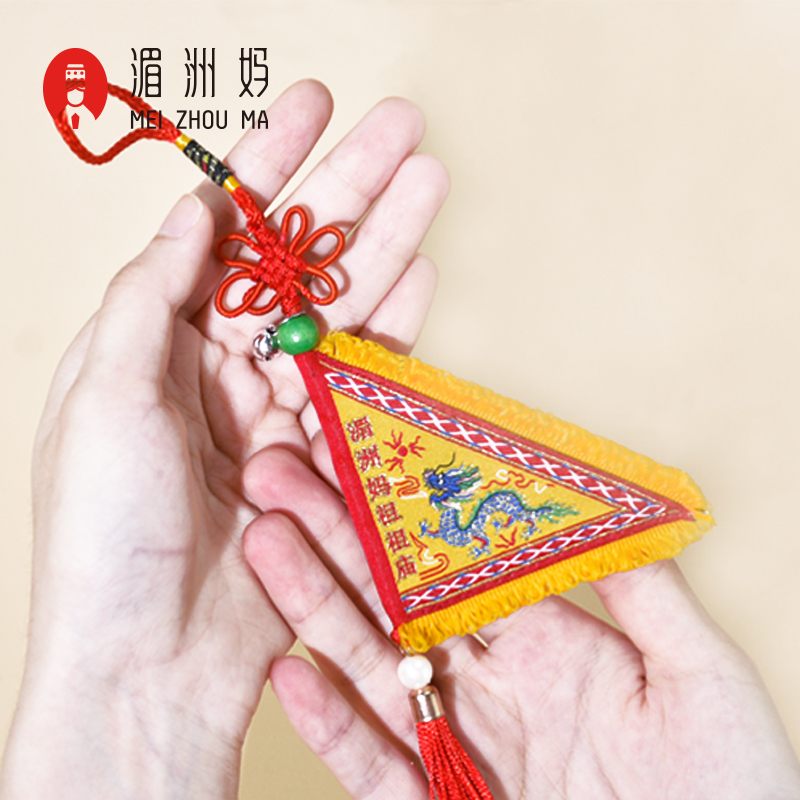 龙年饰品妈祖小令旗创意平安祈福车挂挂饰湄洲妈祖可随身携带礼物