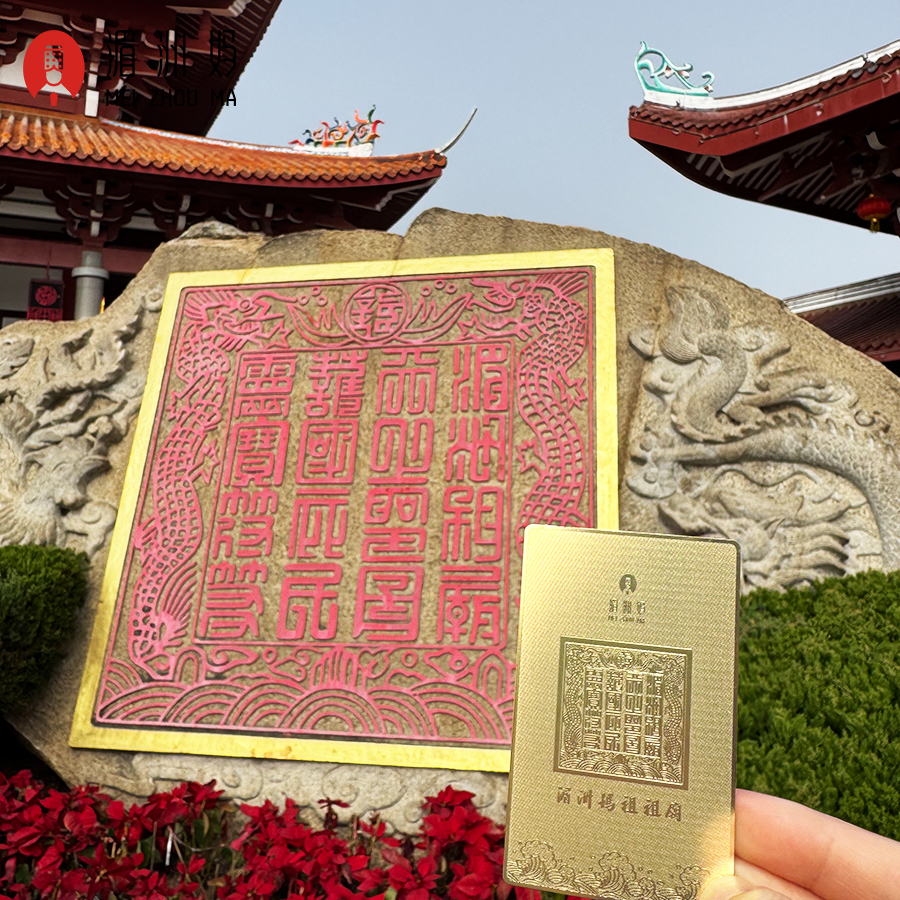湄洲媽祖祖廟 媽祖平安金卡文創禮物招財納福伴手禮