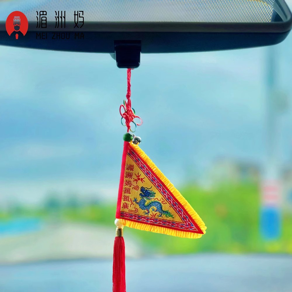 龙年饰品妈祖小令旗创意平安祈福车挂挂饰湄洲妈祖可随身携带礼物