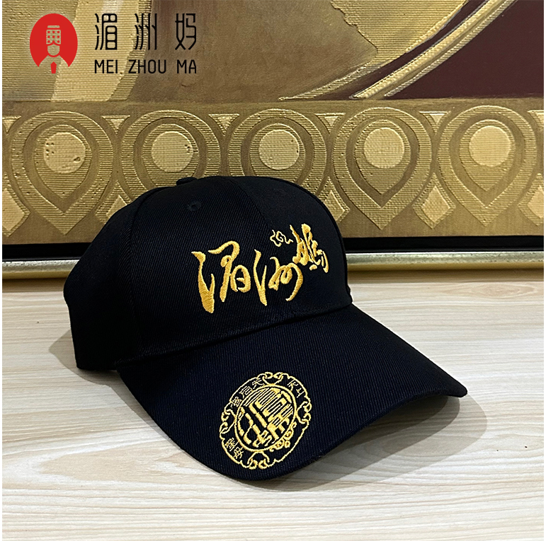 2023湄洲妈祖金身巡安莆田 湄洲妈鸭舌帽 刺绣工艺棒球棒 帽子