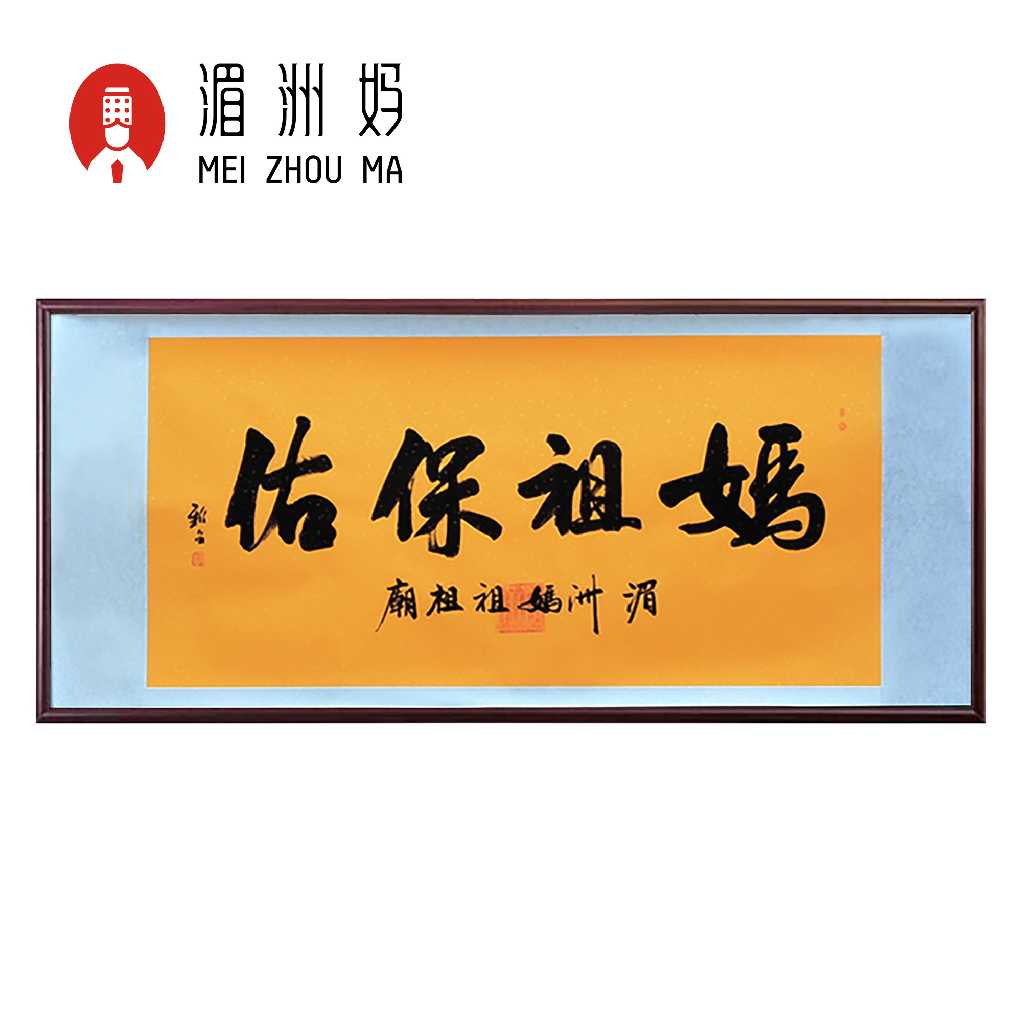 妈祖保佑名人名家手写真迹作品办公室挂画字画客厅装饰书法