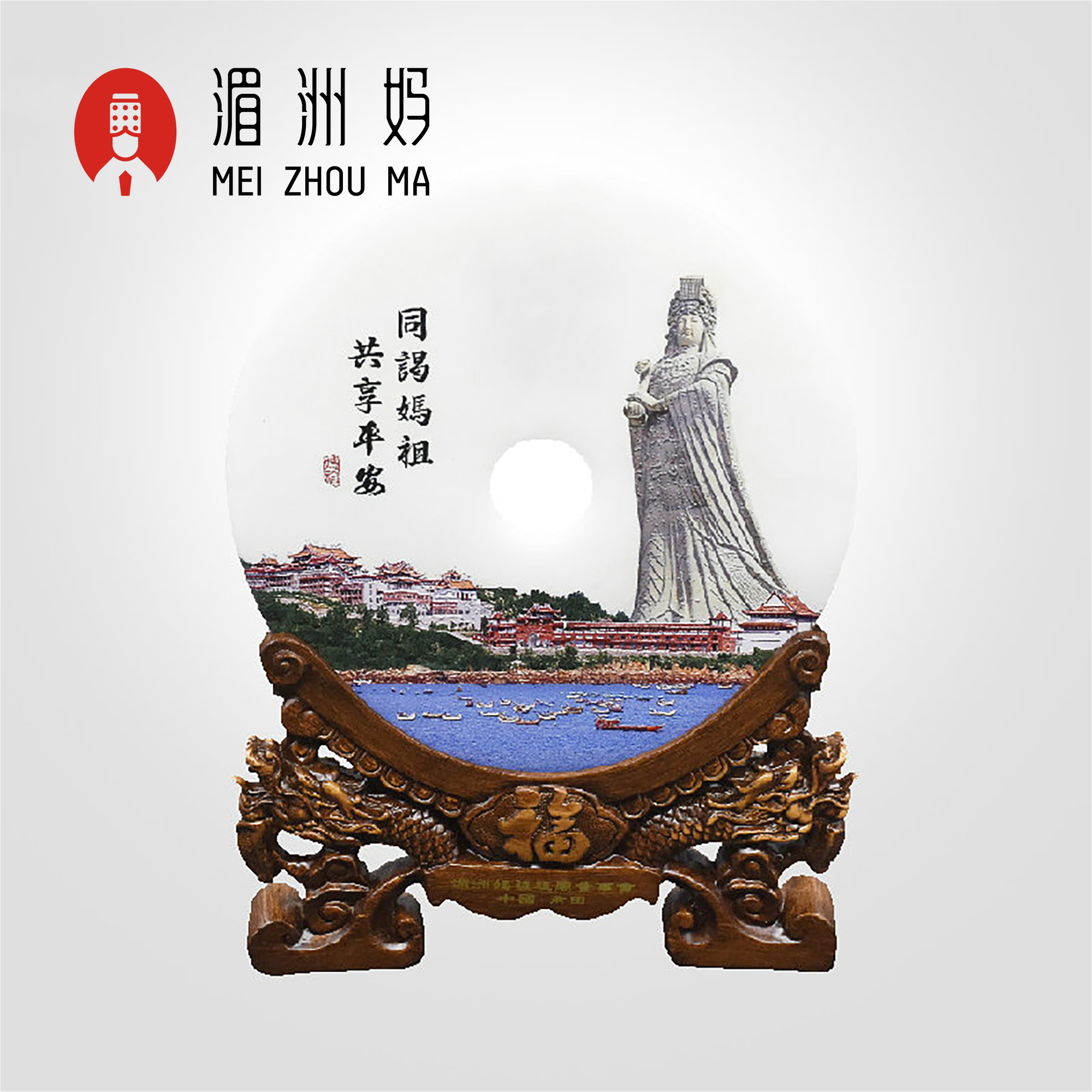 湄洲媽祖祖廟吉祥平安扣擺件 下南洋巡安台灣同款